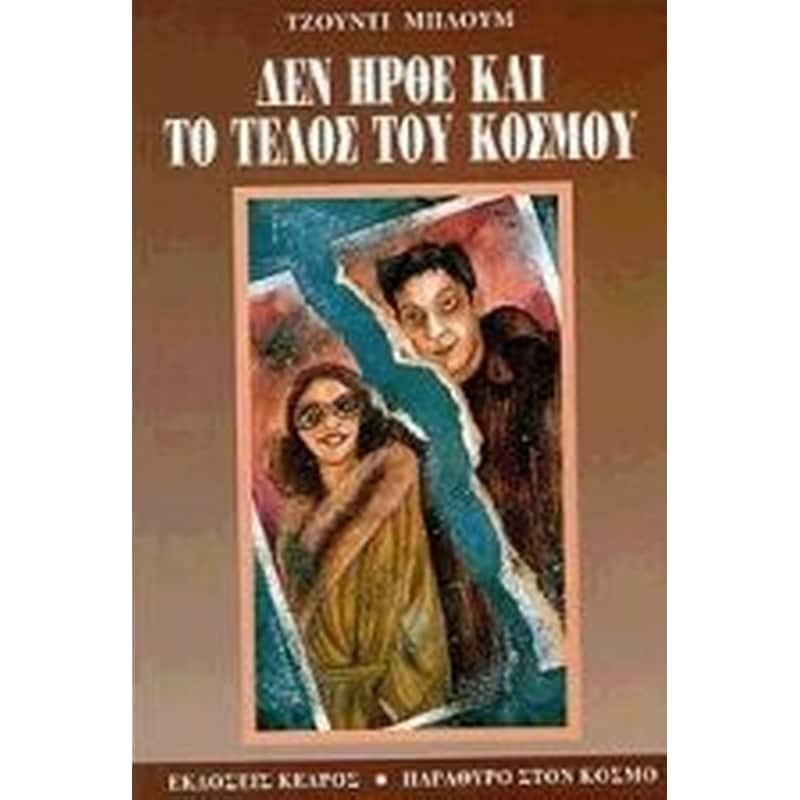 Δεν ήρθε και το τέλος του κόσμου