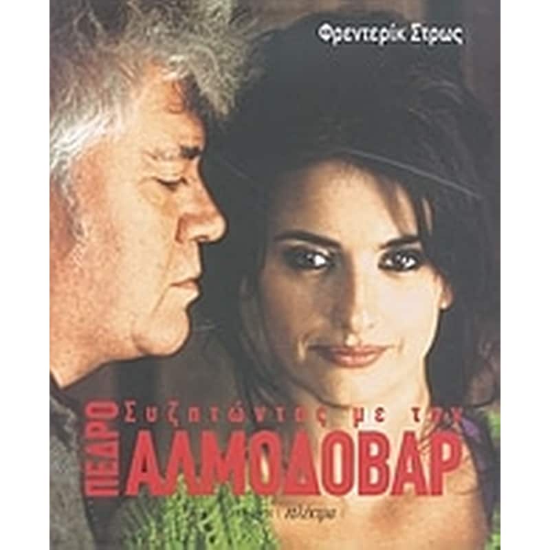 Συζητώντας με τον Πέδρο Αλμοδόβαρ