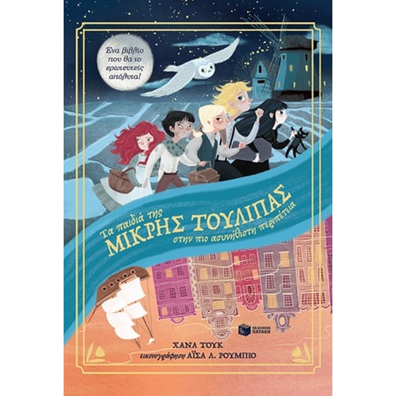 Τα παιδιά τής μικρής τουλίπας στην πιο ασυνήθιστη περιπέτεια image 0