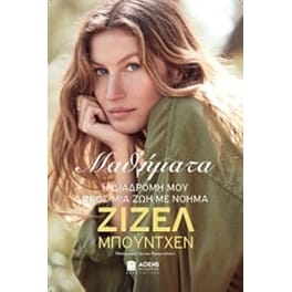 Μαθήματα- Η διαδρομή μου προς μια ζωή με νόημα