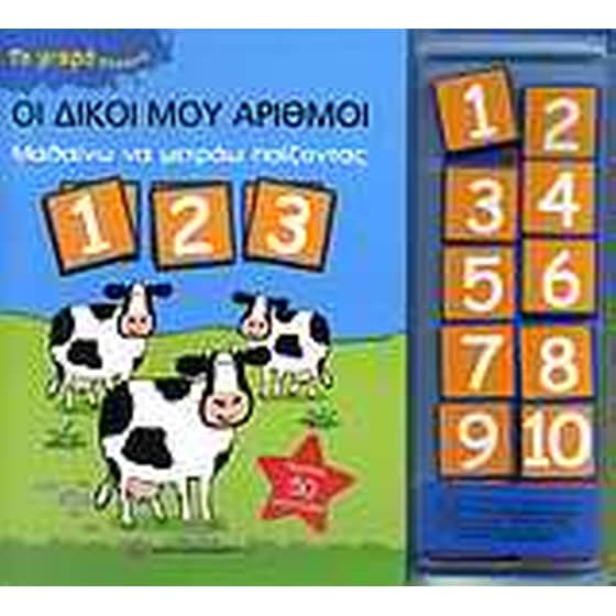 ΔΙΚΟΙ  ΜΟΥ ΑΡΙΘΜΟΙ 123 ΜΑΓΝΗΤΑΚΙΑ image 0
