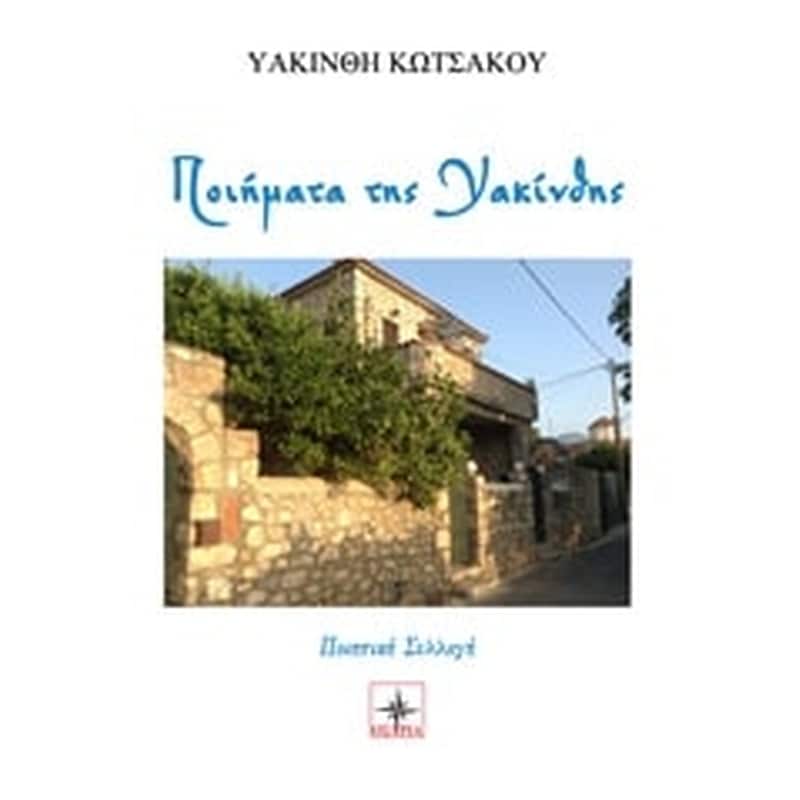 Ποιήματα της Υακίνθης