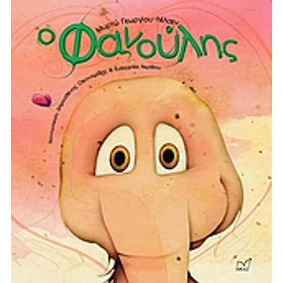 Ο Φανούλης image 0