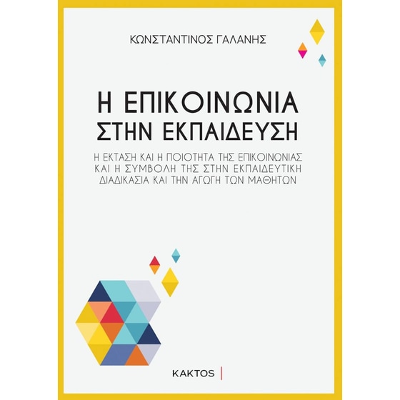 Η επικοινωνία στην εκπαίδευση image 0