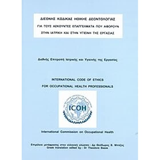 Διεθνής κώδικας ηθικής δεοντολογίας για τους ασκούντες επαγγέλματα που αφορούν στην ιατρική και στην υγιεινή της εργασίας image 0