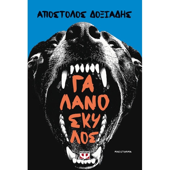 Γαλανόσκυλος image 0