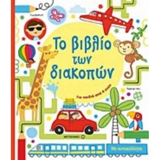 Το βιβλίο των διακοπών image 0