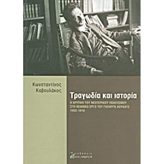 Τραγωδία και ιστορία image 0