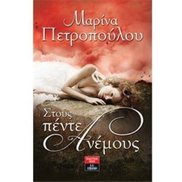 Στους πέντε ανέμους