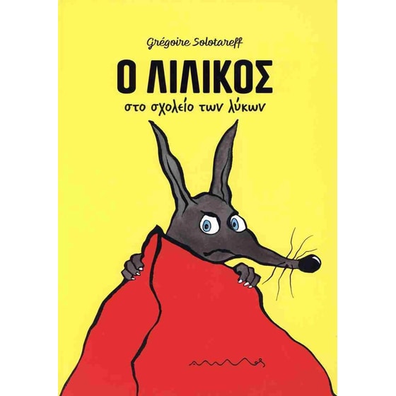 Ο Λιλίκος στο σχολείο των λύκων image 0