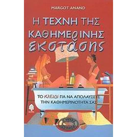 Η τέχνη της καθημερινής έκστασης image 0