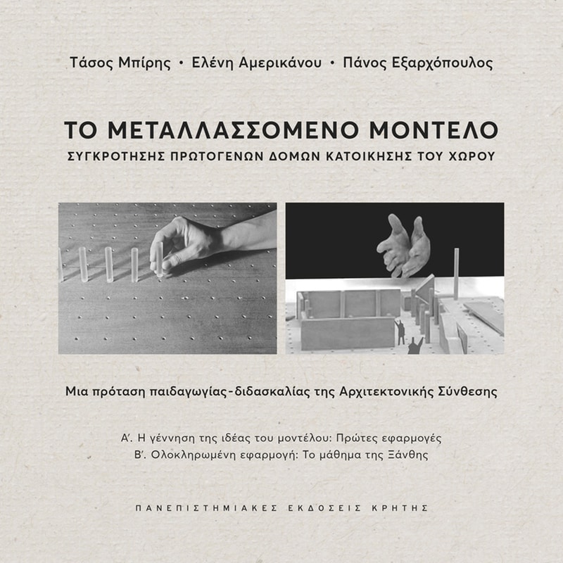 ΤΟ ΜΕΤΑΛΛΑΣΣΟΜΕΝΟ ΜΟΝΤΕΛΟ ΣΥΓΚΡΟΤΗΣΗΣ ΠΡΩΤΟΓΕΝΩΝ ΔΟΜΩΝ ΚΑΤΟΙΚΗΣΗΣ ΤΟΥ ΧΩΡΟΥ