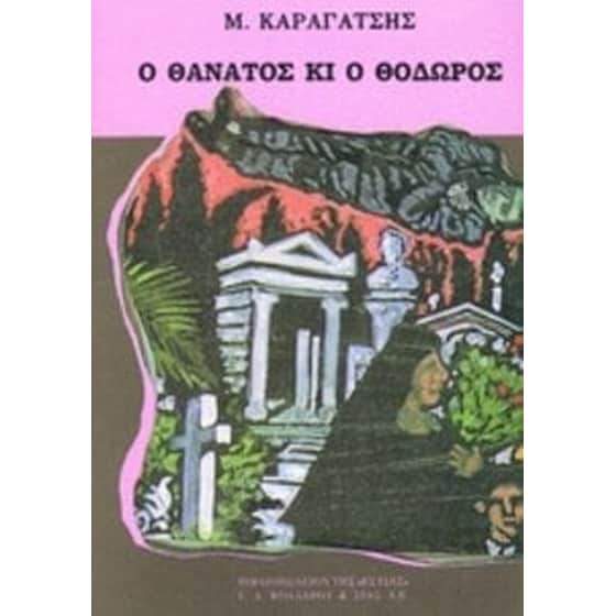 Ο θάνατος κι ο Θόδωρος image 0