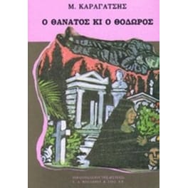Ο θάνατος κι ο Θόδωρος