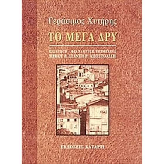 Το μέγα δρυ image 0