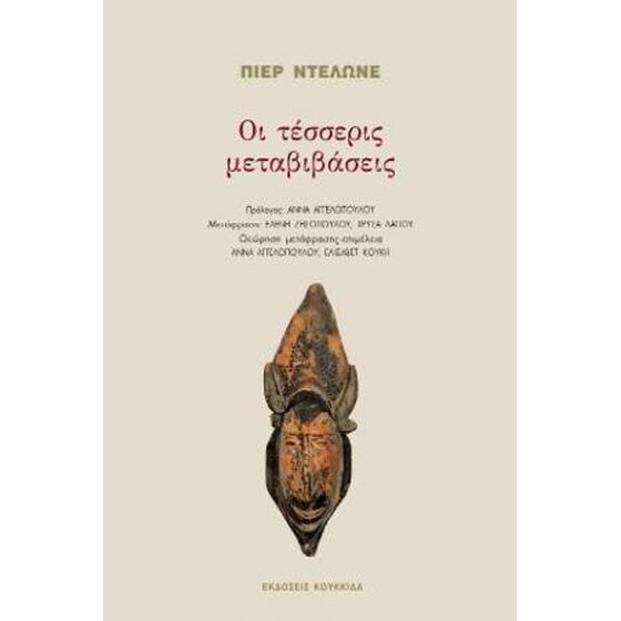 Οι τέσσερις μεταβιβάσεις image 0