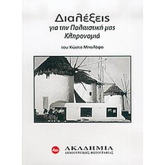 Διαλέξεις για την πολιτιστική μας κληρονομιά image 0