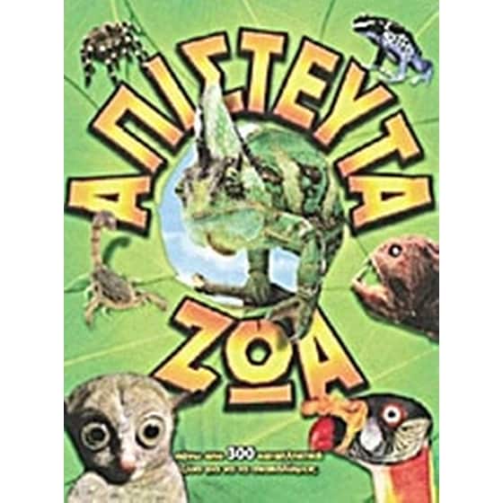 Απίστευτα ζώα image 0