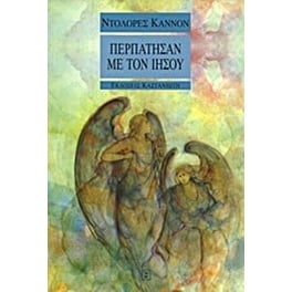 Περπάτησαν με τον Ιησού