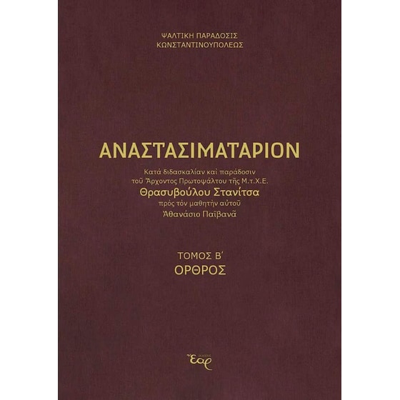 Αναστασιματάριον κατά παράδοση και διδασκαλία Στανίτσα image 0