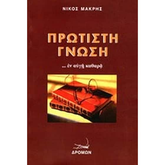 Πρώτιστη γνώση image 0