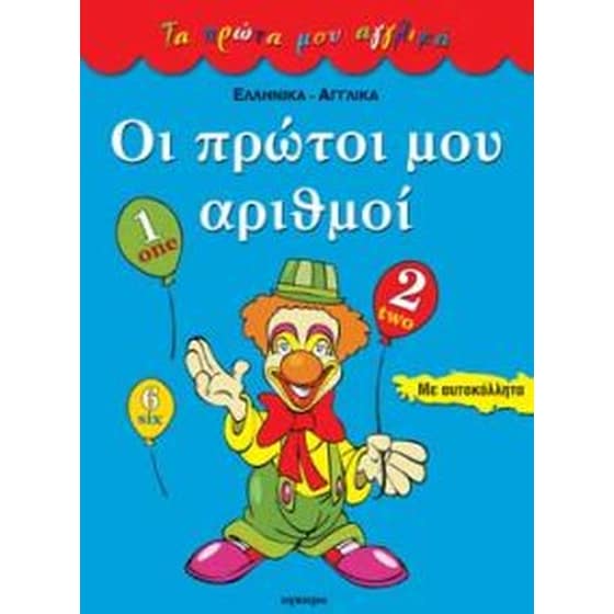ΟΙ ΠΡΩΤΟΙ ΜΟΥ ΑΡΙΘΜΟΙ image 0