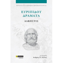 Ευριπίδου Δράματα: Άλκηστις