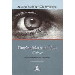 Πικνίκ δίπλα στο δρόμο