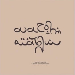 Ανατολή Aνατολών (LP + CD)