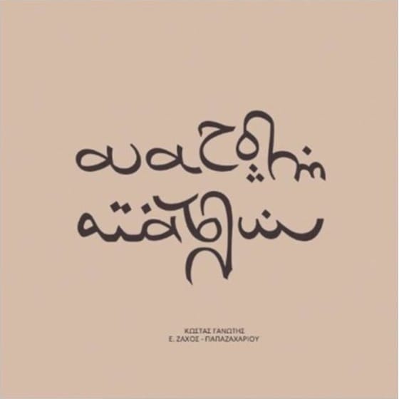 Ανατολή Aνατολών (LP + CD) image 0