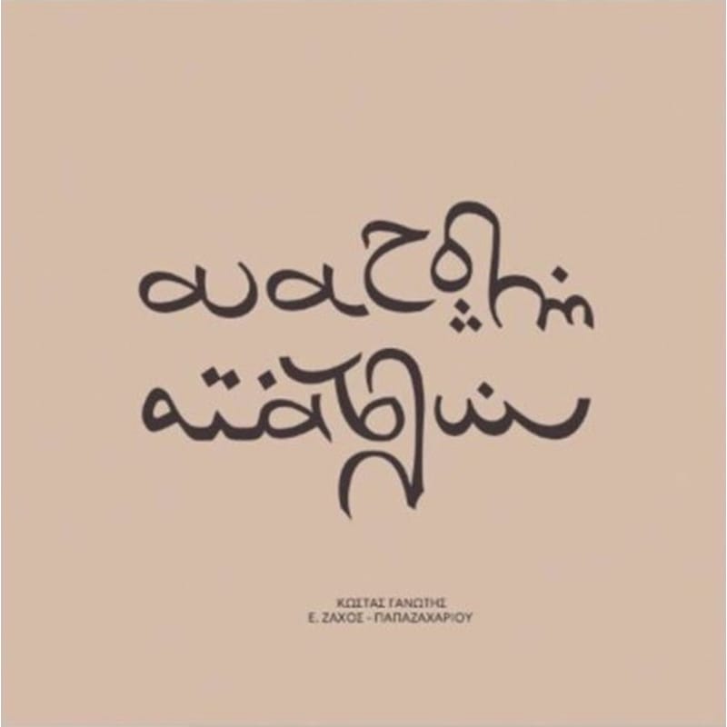 Ανατολή Aνατολών (LP + CD)
