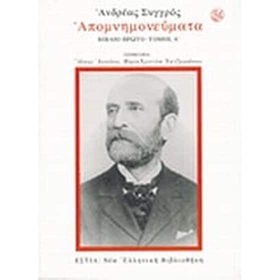 Απομνημονεύματα image 0