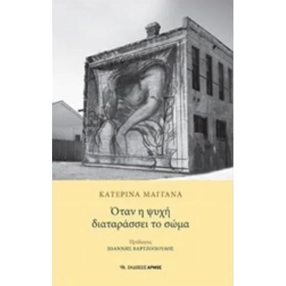 Όταν η ψυχή διαταράσσει το σώμα image 0