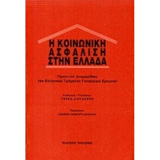 Η κοινωνική ασφάλιση στην Ελλάδα image 0