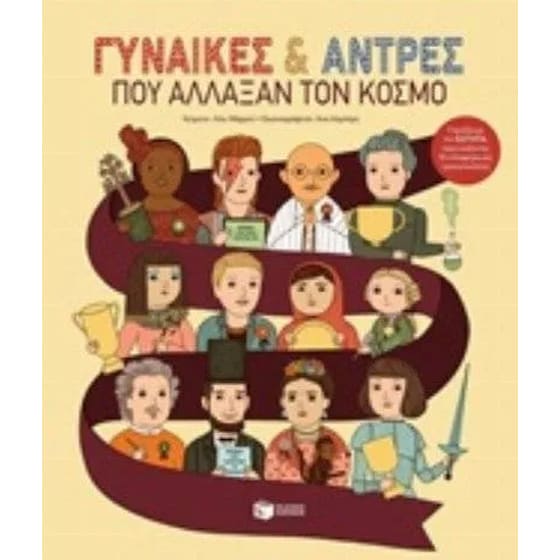 Γυναίκες και άντρες που άλλαξαν τον κόσμο image 0