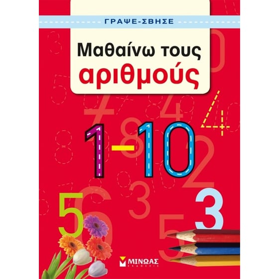 Μαθαίνω τους αριθμούς image 0
