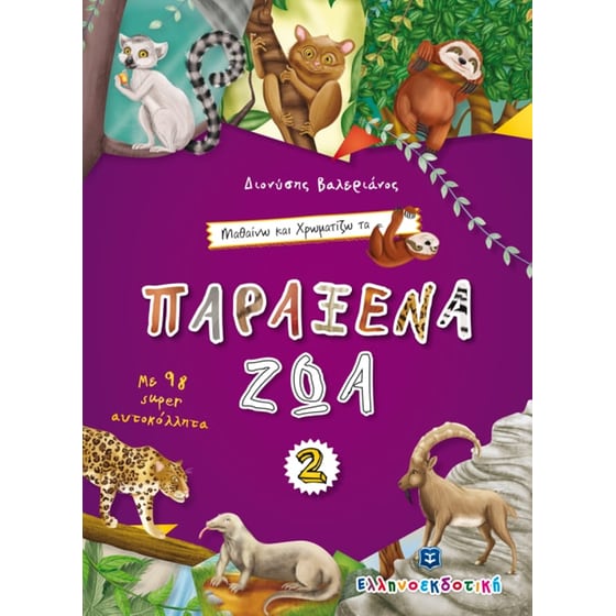 Μαθαίνω και Χρωματίζω τα Παράξενα Ζώα 2 image 0