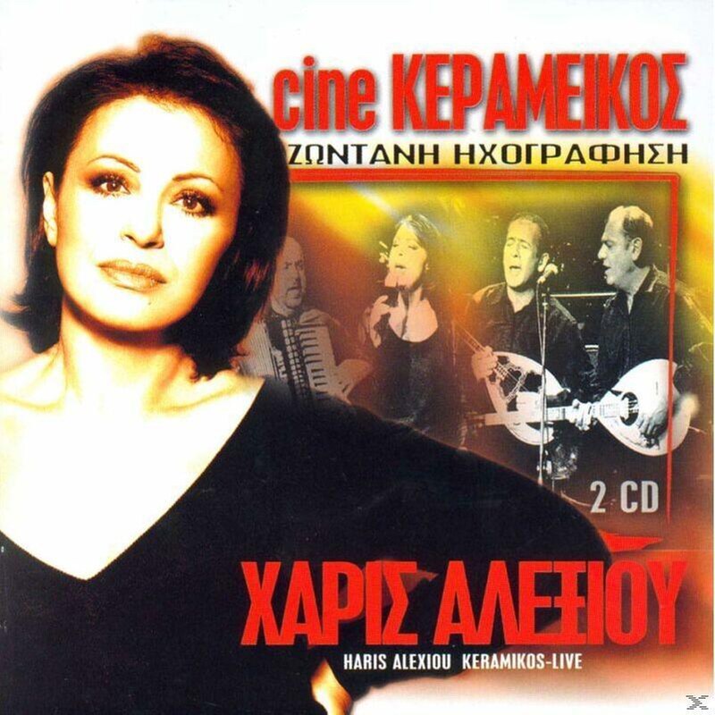 Cine Κεραμεικός Ζωντανή Ηχογράφηση