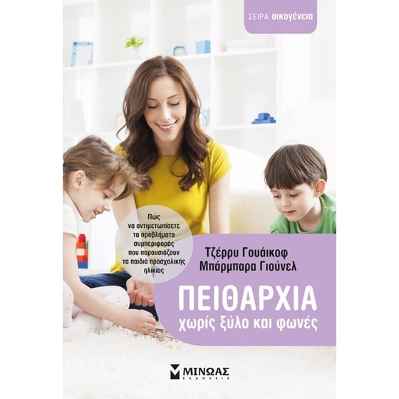 Πειθαρχία χωρίς ξύλο και φωνές image 0