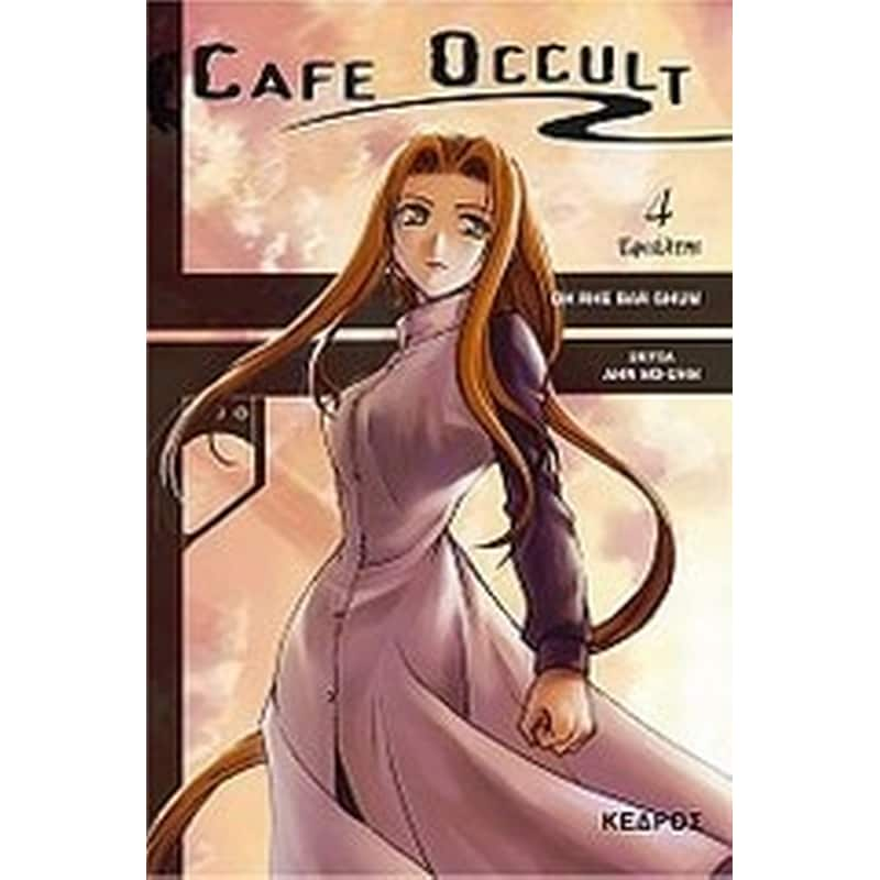 Cafe Occult- Εφιάλτης