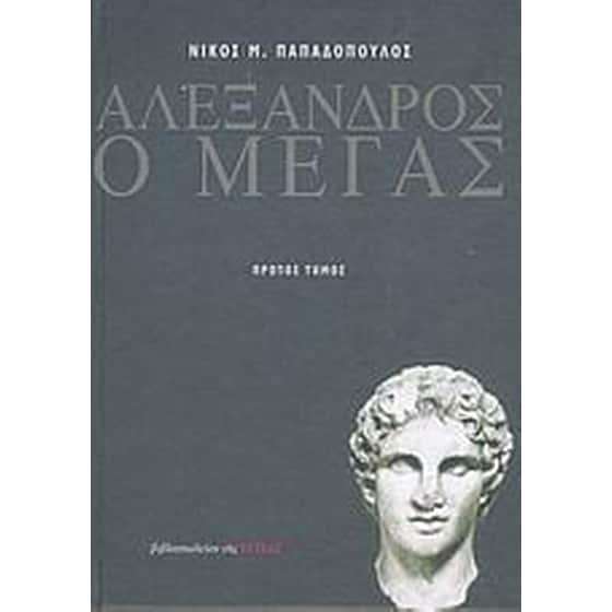 Αλέξανδρος ο Μέγας image 0