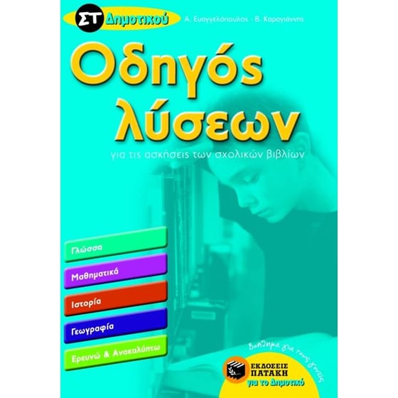 Βοήθημα Οδηγός λύσεων για τις ασκήσεις των σχολικών βιβλίων ΣΤ' Δημοτικού image 0
