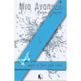 Μια αναπνοή Ι