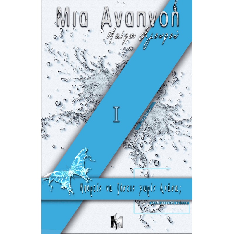 Μια αναπνοή Ι