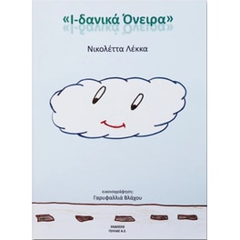 Ι-δανικά Όνειρα