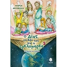 Ο Δίας, το σόι του και η τρελοπαρέα 2