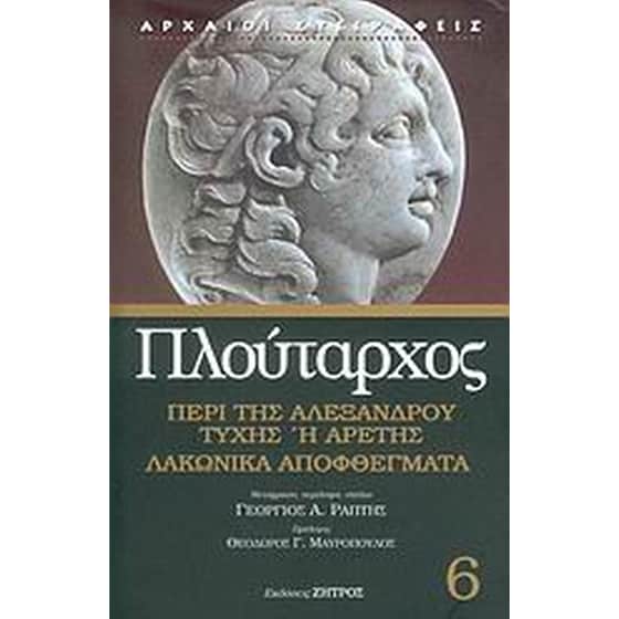 Περί της Αλεξάνδρου τύχης ή αρετής. Λακωνικά αποφθέγματα image 0