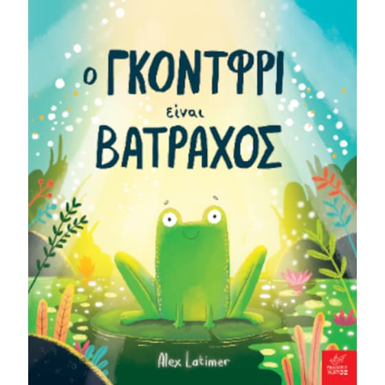 Ο Γκόντφρι είναι βάτραχος image 0