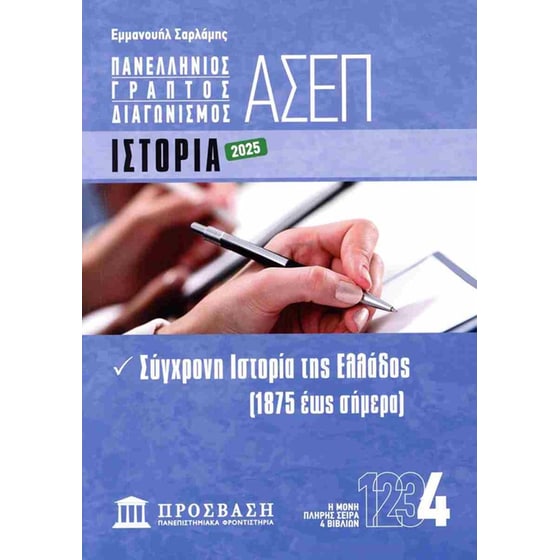 Γραπτός Διαγωνισμός ΑΣΕΠ: Ιστορία image 0