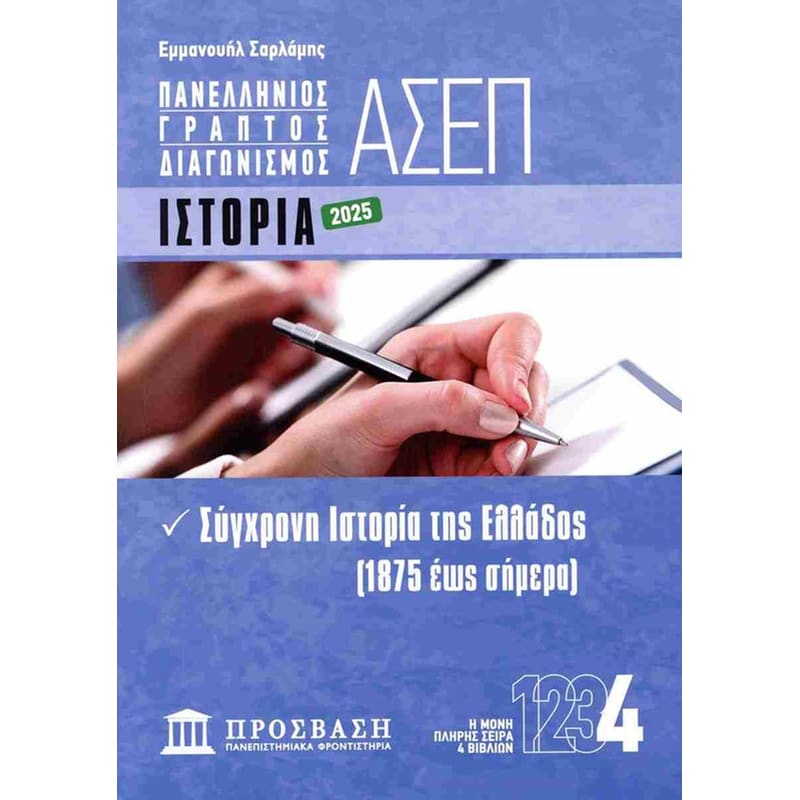 Γραπτός Διαγωνισμός ΑΣΕΠ: Ιστορία